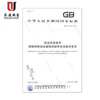 信息安全技术网络和终端设备隔离部件安全技术要求GBT20279-2015