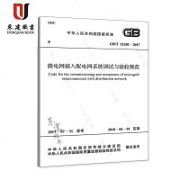 微电网接入配电网系统调试与验收规范(GBT51250-2017)