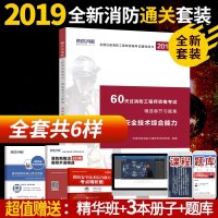 环球2019注册消防工程师教材2019一级消防工程师精编消防安全技术综合能力习题