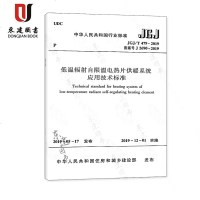 低温辐射自限温电热片供暖系统应用技术标准(JGJT479-2019)