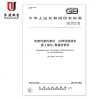热塑性塑料管材拉伸性能测定第3部分:聚烯烃管材GB/T8804.3-2003