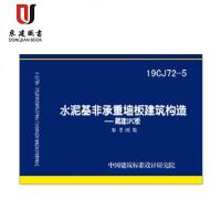 水泥基非承重墙板建筑构造--藏建SPC板(19CJ72-5)