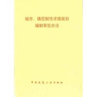 城市、镇控制性详细规划编制审批办法