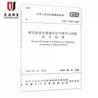 城市轨道交通通风空气调节与供暖设计标准(GB/T51357-2019)