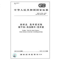 纺织品色牢度试验耐干热(热压除外)色牢度GB/T5718-1997