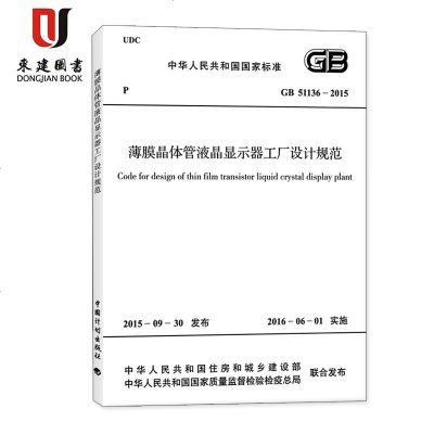 GB51136-2015薄膜晶体管液晶显示器工厂设计规范