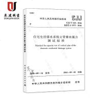 住宅生活排水系统立管排水能力测试标准(CJJT245-2016)