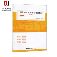 全国BIM技能等级考试教材(一级)