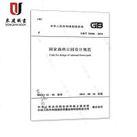 国家森林公园设计规范(GBT51046-2014)