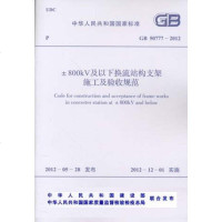 800kV及以下换流站构支架施工及验收规范(GB50777-2012)