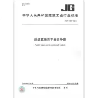 JG/T433-2014建筑幕墙用平推窗滑撑