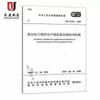 真空电子器件生产线设备安装技术标准(GBT51343-2018)