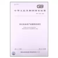 焦化粘油类产品馏程的测定GB/T18255-2000