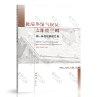 极端热湿气候区太阳能空调设计手册与系统方案