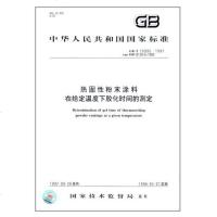 热固性粉末涂料在给定温度下胶化时间的测定GB/T16995-1997