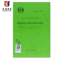 铜包铝电力电缆工程技术规范(CECS3992015)