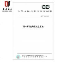 煤中矿物质的测定方法GB/T7560-2001