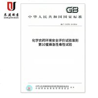 化学 环境安全评价试验准则第10蜜蜂急性毒性试验GB/T31270.10-2014