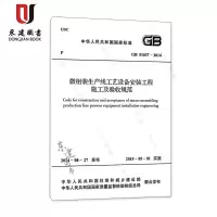 微组装生产线工艺设备安装工程施工及验收规范(GB51037-2014)
