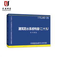 建筑防水系统构造(二十九)(17CJ40-29)