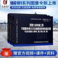 [ 赠视频]混凝土结构施工图16G101系列图集全套3本16G101-1-2-3平法图集