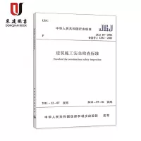 建筑施工安全检查标准(JGJ59-2011)