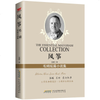 风筝毛姆短篇小说集毛姆著中国现当代文学文集短篇社会小说书籍名家作品名著中学生课外阅读