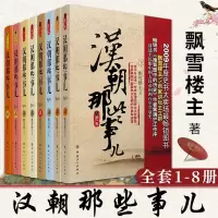 汉朝那些事儿全集全套1-8册大结局8册秦汉唐宋明三国两晋南北朝五代十国中国大历史