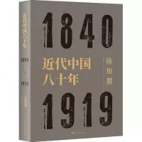 近代中国八十年近代史中国历史研究历史知识读物理论研究书籍近代史读物中国近代史