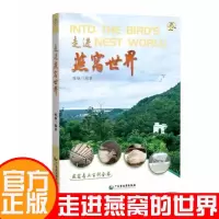 走进燕窝的世界中国饮食文化传奇食疗养生保健大全燕窝文化的科普读物燕窝知识科普书
