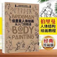 伯里曼人体绘画:从入到精通人体解剖学知识人体绘画的素描基本功素描速写绘画书籍