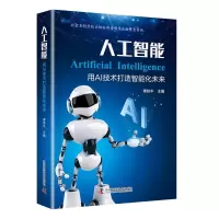人工智能用AI技术打造智能化未来智能科技科普读物百科知识书籍大数据处理数据分析知识介绍