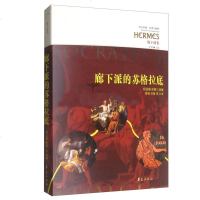 廊下派的苏格拉底西方传统哲学知识读物西方哲学思想书籍哲学理论书籍