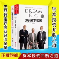 2册3G资本帝国+赋能式投资金融投资股神沃伦·巴菲特管理大师