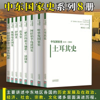 中东国家史系列8册土耳其史+伊朗史+奥斯曼帝国史等哈全安伊斯兰中东国家历史通史世界史中东两千年