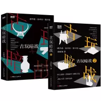 2册古玩暗战1+2古玩暗战全套朱晓翔著侦探悬疑推理连载推理小说古玩侦探小说文物知识详解书籍