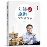 刘锋讲旅游文旅新探索刘锋著一本书读懂文旅旅游地图旅游理论与实务旅游学理论旅游知识书籍