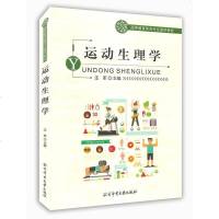 高等教育体育专业通用教材----运动生理学体育大学