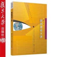 新闻理论十讲10讲陈力丹复旦大学出版社新闻传播学通用教程新闻理论教材新闻实践理论高校新闻传播学