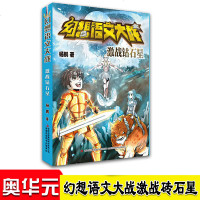 幻想语文大战激战钻石星语文新课标读经典儿童文学故事书幻想儿童文学书籍