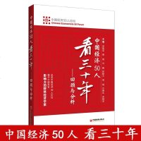 刘鹤两次全球大危机的比较研究/中国经济50人看三十年/中国经济新常态与政策取向等经济危机研究书籍