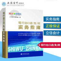 现行出口退(免)税实务指南出口退税税收政策指南立信会计出版社出口货物劳务及服务财税人员用书