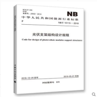NB/T10115-2018光伏支架结构设计规程