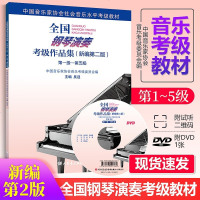 2020新版全国钢琴演奏考级作品集新编第二版1-10级教材吴迎音协考级书钢琴演奏入教材