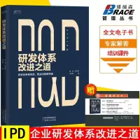 研发体系改进之道靖爽陈年根马鸣明IPD产品开发研发管理设计体系产品经理战略规划书籍