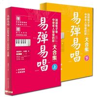 易弹易唱系列2册简谱电子琴中老年人挚爱的歌大合集(上下)电子琴谱入手册新歌老歌流行歌曲简谱书籍