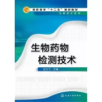 生物药物检测技术(张立飞)