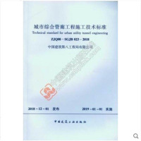 ZJQ08-SGJB023-2018城市综合管廊工程施工技术标准