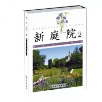 新庭院:庭院设计典范.2设计达人经验精华,