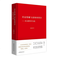 中国现代美学大家文库美是情趣与意象的契合朱光潜美学文选文学文集现当代文学美学研究理论书籍